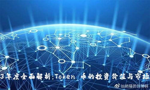 2023年度全面解析：Token 币的投资价值与市场趋势