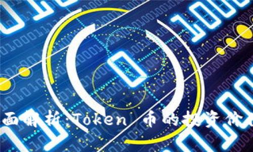 2023年度全面解析：Token 币的投资价值与市场趋势