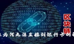 Bitpie钱包转账为何无法直