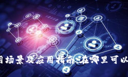 数字钱包的使用场景及应用指南：在哪里可以使用数字钱包？