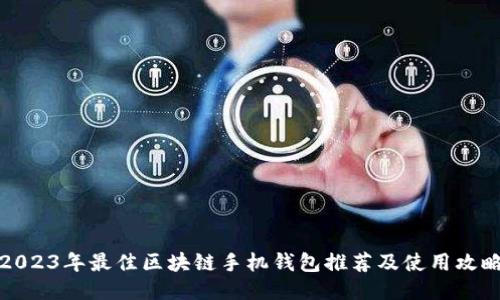 2023年最佳区块链手机钱包推荐及使用攻略