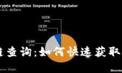 : USDT区块链查询：如何快