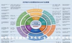 狗狗币钱包区块链更新完