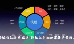 比特派钱包使用指南：轻