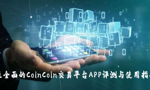 最全面的CoinCoin交易平台APP评测与使用指南