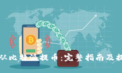 如何安全有效地从比特派提币：完整指南及提币地址管理技巧