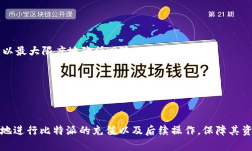 laihao比特派充值教学详解/laihao

比特派, 充值教程, 数字货币, 钱包安全/guanjianci

### 内容大纲

1. **引言**
   - 比特派是什么？
   - 为什么需要充值？
   
2. **比特派的基本操作**
   - 下载与安装
   - 创建和备份钱包

3. **比特派充值的必要准备**
   - 了解数字货币
   - 选择适合的充值方式

4. **比特派充值流程解析**
   - 如何选择充值途径
   - 链接法币账户
   - 转账数字货币到比特派

5. **充值后的操作**
   - 查看充值状态
   - 钱包管理与安全措施
   - 如何使用资金进行交易

6. **常见问题解答**
   - 比特派充值失败的原因
   - 如何提高充值的安全性
   - 常见的充值平台推荐
   - 比特派钱包与其他钱包的对比
   - 充值完成后如何进行交易
   - 如何保护数字货币资产

### 详细内容

#### 1. 引言

在数字货币日益普及的今天，越来越多的人开始接触和使用比特币等虚拟货币。比特派作为一个知名的钱包应用，支持用户进行数字货币的存储与管理。而充值对于用户来说是使用比特派进行交易的重要步骤。本文将详细介绍比特派的充值流程与相关注意事项，以便用户能够顺利地进行充值并安全地管理自己的资产。

#### 2. 比特派的基本操作

首先，用户需要了解比特派的基本操作，包括下载、安装以及如何创建和备份钱包。比特派的下载可以通过官方网站或者相应的应用市场进行，确保您下载的是正版应用程序。安装完成后，用户需要创建一个钱包，过程通常包括设定一个强密码，并确保备份助记词，以防丢失。

#### 3. 比特派充值的必要准备

在进行比特派充值之前，用户需了解一些数字货币的基本知识，这样有利于选择适合的充值方式。常见的充值方式有通过银行转账或使用交易平台进行法币兑换等，用户应根据自己的需求作出选择。

#### 4. 比特派充值流程解析

比特派充值的流程可以分为以下几个步骤：选择充值途径、链接法币账户、转账数字货币到比特派。选择充值途径时，用户应该考虑自身的实际情况，比如交易费用、时间等，然后根据平台的提示完成操作。

#### 5. 充值后的操作

充值成功后，用户可以在比特派钱包中查看到自己的数字资产。接下来，用户需要对钱包进行管理，确保资金的安全。同时，充足的安全措施可以保护用户的数字资产，避免不必要的损失。此外，用户可以利用这些资金进行各种交易，享受数字货币带来的便利。

#### 6. 常见问题解答

##### 比特派充值失败的原因

比特派充值失败可能源于多种原因，包括网络问题、平台限制、充值金额超限等。用户在充值前应该仔细检查相关信息，并保持良好的网络连接。

##### 如何提高充值的安全性

为提高充值的安全性，用户可以采取多种措施，如使用双重验证、定期更改密码、保持软件的更新等。此外，用户应选择信誉良好的交易平台进行充值。

##### 常见的充值平台推荐

在进行比特派充值时，可以选择一些主流的交易平台，例如币安、火币等。选择合适的平台不仅能降低交易费用，还能提高充值的成功率。

##### 比特派钱包与其他钱包的对比

比特派钱包与其他数字钱包相比，有着易用性和安全性方面的优势。用户可以根据自己的需求选择最适合他们的数字货币钱包。

##### 充值完成后如何进行交易

在充值完成后，用户可以选择进行各种数字货币的交易，如比特币交易、以太坊交易等。用户应该根据市场情况，选择合适的时机进行交易，以最大限度地降低风险。

##### 如何保护数字货币资产

保护数字货币资产是每位用户必须关注的重点，良好的安全习惯，如定期备份、启用硬件钱包等，都是保障资产安全的重要措施。

此内容阐述了比特派充值的相关流程和必要的安全措施，并针对不同用户可能遇到的问题进行了详细解答。通过这些信息，用户能够熟练地进行比特派的充值以及后续操作，保障其资产安全。