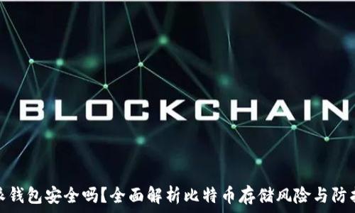   
比特派钱包安全吗？全面解析比特币存储风险与防护措施
