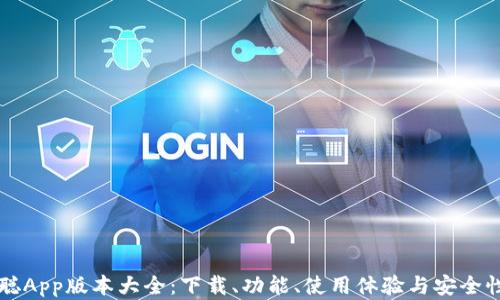 
中本聪App版本大全：下载、功能、使用体验与安全性分析