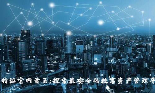 比特派官网首页：探索最安全的数字资产管理平台