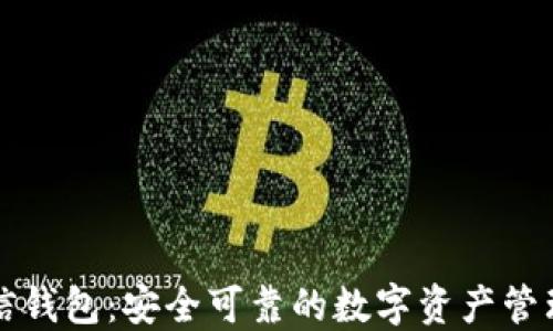 
区块链公信钱包：安全可靠的数字资产管理解决方案