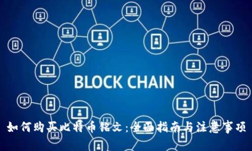 如何购买比特币铭文：全面指南与注意事项