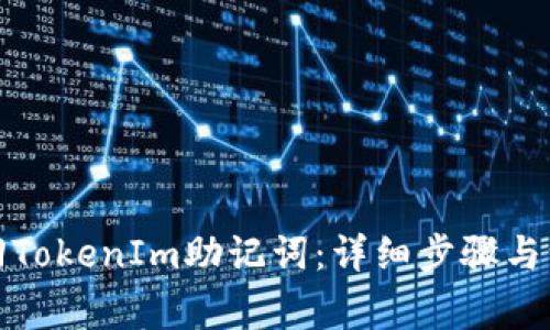如何找回TokenIm助记词：详细步骤与注意事项