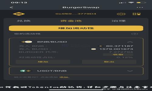 如何找回TokenIm助记词：详细步骤与注意事项