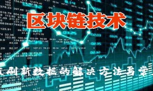 比特派一直刷新数据的解决方法与常见问题解析