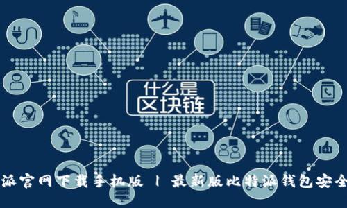 比特派官网下载手机版 | 最新版比特派钱包安全指南