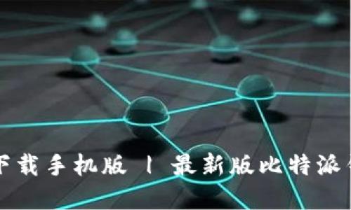 比特派官网下载手机版 | 最新版比特派钱包安全指南