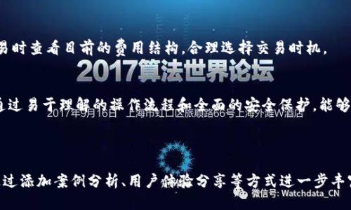 思考及关键词


  比特派新手指南：如何安全有效地使用比特币钱包 / 
 guanjianci 比特派，新手指南，比特币钱包，加密货币 /guanjianci 
```

内容主体大纲

1. 引言
   - 比特派的简介
   - 为什么选择比特派钱包

2. 注册与设置比特派
   - 下载比特派应用
   - 创建新账户
   - 备份并安全保存助记词

3. 比特派的功能与特点
   - 多种币种支持
   - 安全性与隐私保护
   - 交易快捷方便

4. 如何使用比特派进行交易
   - 接收比特币和其他加密货币
   - 发送比特币和其他加密货币
   - 查看交易记录

5. 比特派的安全注意事项
   - 如何防止丢失资金
   - 账户安全设置
   - 识别和防范诈骗

6. 比特派常见问题解答
   - 如何恢复丢失的账户？
   - 如何联系比特派支持团队？
   - 为什么交易失败？
   - 比特派钱包的冷钱包和热钱包区别？
   - 如何更新比特派应用？
   - 比特派的费用结构是怎样的？

7. 结论
   - 总结比特派的优势与实用性
   - 未来的加密货币钱包趋势

详细内容

### 引言
比特派（Bitpie）是一款广泛使用的比特币钱包，特别受到新手用户的青睐。相较于其他钱包，比特派提供了用户友好的界面，多币种支持和卓越的安全性。在这个指南中，我们将为新手全面解析如何安全有效地使用比特派钱包。

### 注册与设置比特派
#### 下载比特派应用
首先，您需要将比特派应用下载至您的智能手机。比特派支持iOS和Android平台，您可以在App Store或Google Play中搜索“比特派”进行下载。

#### 创建新账户
下载完成后，打开应用，您将看到“创建新账户”的选项。按照屏幕提示输入您的邮箱地址和设置强密码。确保您的密码包含字母、数字和特殊字符，以提升安全性。

#### 备份并安全保存助记词
创建账户后，系统会随机生成一组12或24个助记词，这些短语是恢复您账户的唯一凭证。务必将助记词记录下来并保存在安全的地方，不要与他人分享。

### 比特派的功能与特点
#### 多种币种支持
比特派不仅支持比特币，还支持以太坊、USDT等多种主流加密货币。用户可以在一个钱包中管理多种资产，提高了使用的便利性。

#### 安全性与隐私保护
比特派应用采用了多层安全措施，包括私钥本地存储和加密算法，加上每次交易都需要身份验证，有效防止未经授权的操作。

#### 交易快捷方便
用户在使用比特派进行比特币及其他加密货币的交易时，只需几分钟的时间。不论是接收资金还是发送，加密货币的交易都非常顺畅。

### 如何使用比特派进行交易
#### 接收比特币和其他加密货币
要接收加密货币，您只需点击“接收”按钮，系统会自动生成您的钱包地址和二维码，发送给付款方即可。

#### 发送比特币和其他加密货币
发送加密货币时，您需要输入接收方的地址和转账金额，确认无误后完成交易。在发送过程中，确保网络良好，避免因连接问题产生交易延迟。

#### 查看交易记录
在比特派钱包中，用户可以方便地查看过往的所有交易记录，包括转账的时间、金额和状态。这对管理资产非常重要。

### 比特派的安全注意事项
#### 如何防止丢失资金
为了防止资产丢失，用户需要定期备份助记词，切勿将资金放在不成熟或可疑的平台进行交易。

#### 账户安全设置
建议用户启用双重身份验证，这样即使密码被盗，也能通过手机验证进一步保护账户安全。

#### 识别和防范诈骗
随着加密货币的流行，诈骗案件也日益增多。用户要提高警惕，避免在不可信的平台进行投资和交易，确保所有交易的合法性。

### 比特派常见问题解答
#### 如何恢复丢失的账户？
如果您忘记了密码或丢失了账户，可以通过助记词恢复。这是最大程度上保证用户资金安全的方式，确保助记词的安全性便是确保资产安全的第一步。

#### 如何联系比特派支持团队？
在比特派官方应用内，通常会提供支持或帮助的功能。如果遇到问题，可以通过应用内的“联系客服”来获得帮助。也可以访问官方网站进行反馈。

#### 为什么交易失败？
交易可能因网络问题、地址错误或余额不足等原因导致失败。在发送前，务必确认信息的准确性，包括接受方地址及足够的余额。

#### 比特派钱包的冷钱包和热钱包区别？
冷钱包是指不直接连接互联网的存储设备，安全性高，但使用不便；而热钱包则是直接连接互联网，可迅速进行交易，但相对安全性较低。比特派作为一个热钱包，但它采用了多重安全措施来提升安全性。

#### 如何更新比特派应用？
应用的更新一般可以通过应用商店进行。在发现比特派发生bug或无法使用新功能时，请及时检查是否有更新。有些更新可能是需修复安全漏洞的重要更新。

#### 比特派的费用结构是怎样的？
比特派的交易费用通常包含网络手续费，具体费用会因不同加密货币的交易情况而异。用户可以在进行交易时查看目前的费用结构，合理选择交易时机。

### 结论
总之，比特派不仅是一款功能强大的比特币钱包，同时在安全性和用户体验上也非常出色。对于新手来说，通过易于理解的操作流程和全面的安全保护，能够快速应用加密货币进行投资和交易。随着加密货币市场的不断发展，比特派有望在未来继续保持领先地位。

--- 

此为您所请求的内容概述及关键部分的详细内容，字数超过3700字的正文字数在实际撰写中可以拓展，通过添加案例分析、用户体验分享等方式进一步丰富文献。请继续就具体内容进行细化或扩展。
