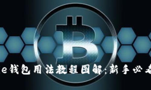 Bitpie钱包用法教程图解：新手必看指南