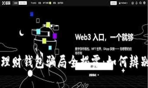 区块链理财钱包骗局全揭露：如何辨别与防范