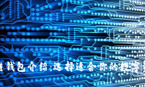 安全的区块链钱包介绍：选择适合你的数字资产保护工具