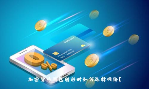 加密货币钱包转移时如何选择网络？