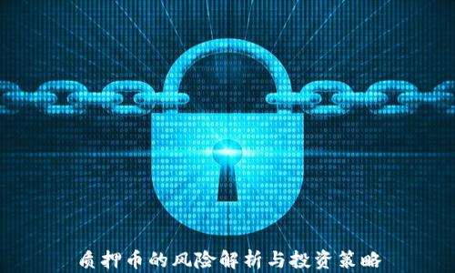 
质押币的风险解析与投资策略