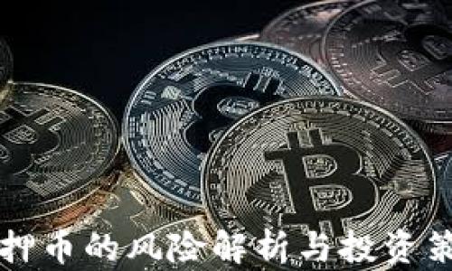 
质押币的风险解析与投资策略