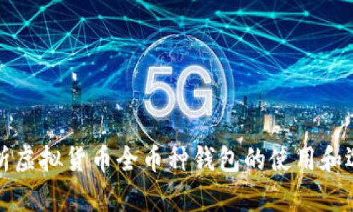 全面解析虚拟货币全币种钱包的使用和选择指南