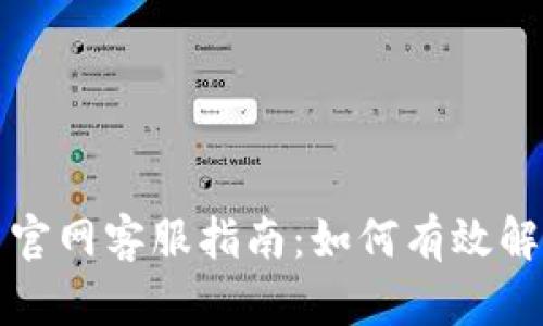 比特派中国官网客服指南：如何有效解决交易问题