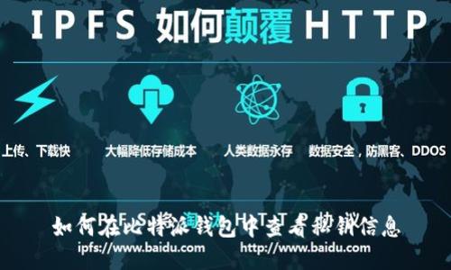 如何在比特派钱包中查看私钥信息
