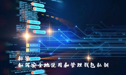 标签
如何安全地使用和管理钱包私钥