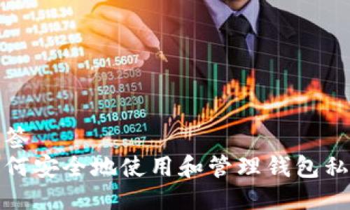 标签
如何安全地使用和管理钱包私钥