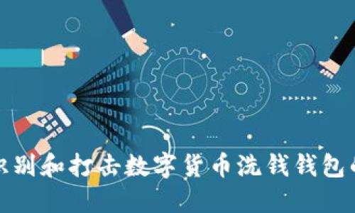如何识别和打击数字货币洗钱钱包的策略