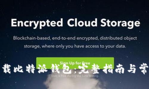 如何重新下载比特派钱包:完整指南与常见问题解答
