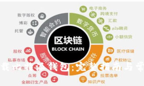 如何重新下载比特派钱包：完整指南与常见问题解答