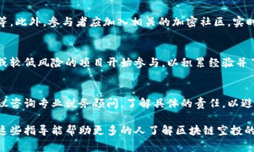   最新区块链空投指南：如何获取免费代币与潜在收益 / 

 guanjianci 区块链, 空投, 免费代币, 加密货币 /guanjianci 

## 内容主体大纲

1. **什么是区块链空投**
   - 定义与历史背景
   - 空投的目的与类型

2. **空投的运作机制**
   - 空投的流程
   - 参与条件与要求
   - 风险与注意事项

3. **如何发现和参与空投**
   - 适合的平台与社区
   - 如何筛选优质空投
   - 有效参与的技巧

4. **空投的税务与法律问题**
   - 税务责任与披露
   - 法律背景与政策

5. **未来区块链空投的趋势**
   - 未来发展方向
   - 从空投看加密市场的变化

6. **常见问题解答**
   - 回答用户关于空投的疑问
   
## 内容主体

### 1. 什么是区块链空投

#### 定义与历史背景
区块链空投是一种营销策略，旨在向区块链或加密货币项目的用户赠送免费的代币或硬币。通常，这种赠予是为了增加项目的公众知名度，拓展用户基础，同时让用户在体验项目的过程中激活其潜在的投资能力。

这一概念最早在2013年由Ripple引入。随着加密货币市场的蓬勃发展，空投逐渐成为了业界普遍采用的手段。许多项目通过空投的方式吸引用户并建立品牌。从单纯的赠送代币到现在的多层次条件参与，空投的形式越来越多样化。

#### 空投的目的与类型
空投的主要目的是为了促进项目的曝光、增加投资者的粘性，以及为后续的融资活动做准备。根据项目的不同需求，空投的类型可以分为以下几类：
- **宣传型空投**：用于提升项目的知名度，通常对所有人开放。
- **奖励型空投**：为了奖励现有用户，通常需要一定的活动参与。
- **平台型空投**：通过交易所或应用平台进行，可能与平台的用户习惯相关。
  
### 2. 空投的运作机制

#### 空投的流程
空投的基础流程相对简单，大致分为以下几个步骤：
1. **项目发布**：开发团队确定进行空投的时机和条件。
2. **社区宣传**：通过社交媒体等渠道宣传空投，吸引用户参与。
3. **用户注册参与**：要求用户满足特定条件，例如关注社交媒体账号，或者加入社区。
4. **代币分配**：按项目设定的时间与方式，将代币分发给符合条件的用户。

#### 参与条件与要求
参与空投通常需要满足项目方设定的特定条件，比如：
1. **社交媒体关注**：关注项目的社交媒体账号（如Twitter、Telegram）。
2. **完成任务**：有些空投会要求完成特定任务，例如转发推文或发布相关内容。
3. **持有特定代币**：要求用户持有某些代币，以证明其投资意向。

#### 风险与注意事项
尽管空投听起来令人兴奋，参与者仍需谨慎。常见风险包括：
1. **诈骗风险**：一些假项目可能利用空投的名义进行诈骗。
2. **代币贬值**：空投的代币价值并不稳定，后市表现无法预测。
3. **个人信息泄露**：空投有时需要提交个人信息，可能存在隐私风险。

### 3. 如何发现和参与空投

#### 适合的平台与社区
为了获取最新的空投信息，用户可以关注一些知名平台和社区，如：
1. **社交媒体**：Twitter和Reddit是获取空投信息的重要渠道。
2. **加密货币论坛**：Bitcointalk等论坛会发布有关新项目及其空投的消息。
3. **独立空投网站**：像AirdropAlert等网站专门收集和发布空投信息。

#### 如何筛选优质空投
在众多的空投信息中，用户需要具备筛选能力以辨别优质项目：
1. **团队背景**：查看项目团队的经验和背景，是否有成功的项目案例。
2. **项目白皮书**：评审项目的白皮书，确认其可行性和潜在价值。
3. **用户反馈**：通过社区讨论查看项目的评级和用户的反馈。

#### 有效参与的技巧
参与空投时，以下技巧可能会有所帮助：
1. **及时行动**：许多空投按先到先得或时间有限，早参与可以提高获奖机会。
2. **保持信息更新**：关注相关社区的即时信息，确保参与活动的有效性。
3. **使用合适的钱包**：确保使用兼容的加密钱包，以便顺利接收代币。

### 4. 空投的税务与法律问题

#### 税务责任与披露
在许多国家，空投代币的接收被视为一种收入，可能须缴纳相关税款。参与者应了解当地税务法规，以避免未来的法律问题。例如：
1. **美国**：国税局（IRS）认为接受空投代币的行为需按公平市场价值纳税。
2. **中国**：目前国家尚未明确规定，因此应注意时事变动。

#### 法律背景与政策
在全球范围内，针对区块链技术的政策和监管依然在不断演变。参与者应关注相关法律法规，包括：
1. **合规性问题**：某些地区可能对加密货币的空投活动有更严格的监管。
2. **合法性**：选择合法且透明的项目，避免参与任何可能违反法律的行为。

### 5. 未来区块链空投的趋势

#### 未来发展方向
随着市场的发展和成熟，空投的形态和目标也在发生变化。以下是一些可能的趋势：
1. **更具针对性的空投**：项目方可能会根据用户行为进行定向空投，以提高代币的流动性和投资者的粘性。
2. **与DeFi结合**：越来越多的项目将与去中心化金融（DeFi）平台联动，提供流动性奖励等创新形式的空投。

#### 从空投看加密市场的变化
空投不仅是区块链项目的营销手段，更反映了整个加密市场的变化。随着技术的发展，未来空投可能成为用户获取优质项目的重要途径，也让更多人得以了解区块链生态的魅力。

### 6. 常见问题解答

#### Q1: 如何确保参与空投的安全性？
参与空投时，首先要确保项目的信誉，避免提供敏感的信息，如私钥或助记词。用户应当对任何要求提交钱包密钥的项目保持高度警惕。其次，要熟悉空投的规则与条件，确保自身符合参与资格并了解风险。

#### Q2: 空投的代币会有什么价值？
空投代币的价值取决于多种因素，包括项目的市场需求、开发团队的背景、技术实现的可行性等。常见现象是，空投初期的代币价值可能会波动，未来的市值则要看项目的推进与发展。

#### Q3: 如果我未能成功收到代币，该如何处理？
一旦确认你已经符合空投条件却未能收到代币，应及时联系项目方的客服，询问补发或解决方案。同时，可以在社区中查找是否有其他参与者遇到类似问题，以便获取更多的信息和支持。

#### Q4: 如何找到高质量的空投项目？
寻找高质量的空投项目需要进行全面的市场分析，包括评估项目白皮书、团队背景、社区反响等。此外，参与者应加入相关的加密社区，实时获取有关新项目的最新信息与用户反馈。

#### Q5: 对新手如何参与空投更为有效?
对于新手而言，首先建议多了解空投项目的规则，参与前务必对项目进行调研。可以从小规模或较低风险的项目开始参与，以积累经验并了解市场的运作规律。同时，定期关注相关论坛与社交媒体的实时空投消息。

#### Q6: 空投是否会影响我的税务问题？
如前所述，空投获得的代币可能被视为收入，参与者应根据所在国家的税法规定进行申报。建议咨询专业税务顾问，了解具体的责任，以避免未来因未申报而引发的法律纠纷。

通过以上内容，我们可以全面了解区块链空投的概念、参与方式及未来趋势等重要信息。希望这些指导能帮助更多的人了解区块链空投的奥秘，把握住机遇。