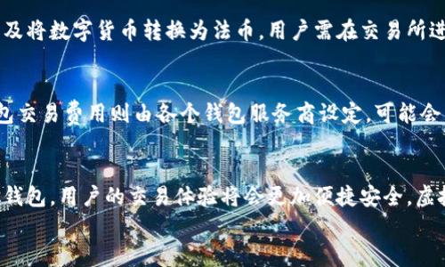 
  虚拟钱包交易指南：从入门到精通 / 

关键词
 guanjianci 虚拟钱包, 交易指南, 数字货币, 在线支付 /guanjianci 

内容主体大纲
1. 引言
   - 虚拟钱包的定义与作用
   - 为什么需要虚拟钱包

2. 虚拟钱包的类型
   - 热钱包与冷钱包的区别
   - 常见虚拟钱包的介绍

3. 虚拟钱包的安全性
   - 如何选择安全的虚拟钱包
   - 常见安全隐患及防范措施

4. 虚拟钱包的交易流程
   - 创建虚拟钱包的步骤
   - 如何购买和发送数字货币

5. 虚拟钱包的应用场景
   - 在线购物支付
   - 投资与交易平台

6. 常见问题与解答
   - 常见虚拟钱包问题解答
   - 虚拟钱包使用中的常见误区

7. 未来展望
   - 虚拟钱包在数字经济中的作用
   - 动态变化的虚拟钱包市场展望

内容正文

### 1. 引言
随着科技的迅猛发展，虚拟钱包在我们的日常生活中扮演着越来越重要的角色。虚拟钱包不仅仅是存储数字货币的工具，更是我们进行线上支付和交易的重要媒介。
本篇文章将详细介绍虚拟钱包的交易流程、类型以及安全性，帮助读者全面了解如何使用虚拟钱包进行交易。

### 2. 虚拟钱包的类型
虚拟钱包是用于存储和管理数字货币的工具，主要分为热钱包和冷钱包。热钱包是指与互联网连接的钱包，适合于频繁交易的用户。而冷钱包则是离线存储的钱包，主要用于长期存储数字资产。
此外，市场上有多种常见的虚拟钱包，如硬件钱包、手机钱包及桌面钱包，用户可以根据自己的需求选择合适的类型。

### 3. 虚拟钱包的安全性
安全性是虚拟钱包使用中的重要考量。选择安全的虚拟钱包可以有效降低资产被盗的风险。用户在选择钱包时，应注意钱包的安全特性，如双重身份验证、私钥管理等。
此外，常见安全隐患包括钓鱼攻击和恶意软件。用户需提高警惕，定期更新密码，使用强密码并妥善保管恢复词等。

### 4. 虚拟钱包的交易流程
创建虚拟钱包的步骤通常包括下载安装钱包软件、生成密钥对及备份私钥。购买和发送数字货币涉及选择交易所、提供钱包地址、确认交易等环节。特别是在发送数字货币时，请务必确认收款地址的准确性，确保交易的安全与顺利。

### 5. 虚拟钱包的应用场景
虚拟钱包的应用场景相当广泛。在线购物支付是最普遍的应用之一，越来越多的商家支持虚拟钱包支付。此外，虚拟钱包也被广泛应用于投资与交易平台，用户可以使用虚拟钱包方便地参与数字货币交易与投资。

### 6. 常见问题与解答
在使用虚拟钱包的过程中，许多用户会遇到各种问题。以下是一些常见问题及其解答，帮助用户更好地理解虚拟钱包的使用。

问题1: 什么是虚拟钱包，如何工作？
虚拟钱包是一种数字工具，用于存储和管理数字资产，如比特币和以太坊。它通过生成公钥和私钥来运作，用户需要妥善保管私钥，以确保资产安全。当用户进行交易时，虚拟钱包会使用私钥来签署交易，以确认拥有相应的数字资产。

问题2: 如何选择安全的虚拟钱包？
选择安全的虚拟钱包时，用户应关注钱包类型（硬件、软件）、安全特性（双重身份验证、冷存储）、用户评价及开发团队的信誉等。硬件钱包相对安全，适合长期存储；而软件钱包灵活便捷，适合频繁交易。确保选择知名度高、口碑好的钱包。

问题3: 如何确保虚拟钱包的安全性？
确保虚拟钱包安全性的关键在于保护自己的私钥。用户应定期更改密码，避免使用公共Wi-Fi进行交易，并开启双重身份验证。此外，定期备份钱包数据并使用冷钱包存储长期持有的数字资产，可以有效增加安全性。

问题4: 虚拟钱包支持哪些类型的交易？
虚拟钱包支持多种类型的交易，包括在线购物、数字货币交易以及P2P转账。越来越多的商家接受虚拟钱包作为支付方式，用户也可以通过虚拟钱包参与各类投资与交易活动。不同钱包支持的交易类型有所不同，用户应根据钱包的功能选择适合自己的。

问题5: 虚拟钱包如何进行充值与提现？
用户通常可以通过关联的银行账户或信用卡进行充值。充值时，用户需将资金转入钱包中相应的地址。提现则涉及将数字货币转换为法币，用户需在交易所进行操作，将钱包中的数字资产转移到交易所，再进行提现操作。详细步骤因平台而异，用户应仔细阅读相关指引。

问题6: 虚拟钱包的交易费用如何计算？
虚拟钱包的交易费用通常涉及网络费用和钱包交易费用。网络费用取决于交易的复杂性和网络繁忙程度，而钱包交易费用则由各个钱包服务商设定，可能会有所不同。在选择钱包时，用户应注意了解手续费结构，以免在交易时产生意外费用。

### 7. 未来展望
随着数字经济的不断发展，虚拟钱包的普及和应用前景广阔。未来，随着区块链技术的成熟和更多商户接受虚拟钱包，用户的交易体验将会更加便捷安全。虚拟钱包的发展将为用户提供更多选择，为整个数字经济的健康发展做出贡献。 

以上内容为虚拟钱包交易的全面指南，涵盖了各个方面，旨在帮助用户更好地理解和运用虚拟钱包。