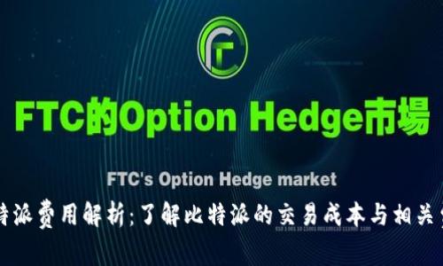 比特派费用解析：了解比特派的交易成本与相关费用