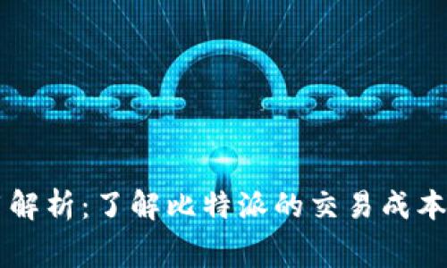 比特派费用解析：了解比特派的交易成本与相关费用