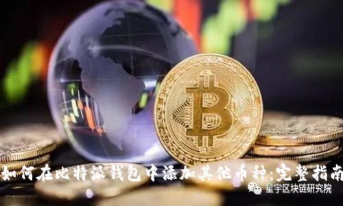 如何在比特派钱包中添加其他币种：完整指南
