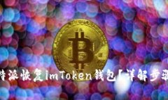 : 如何在比特派恢复imToken钱包？详解步骤与注意