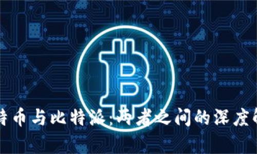 比特币与比特派：两者之间的深度解析