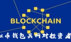   2023年虚拟币钱包关网对投资者的影响解析