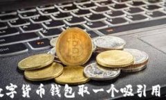 如何为数字货币钱包取一个吸引用户的名字