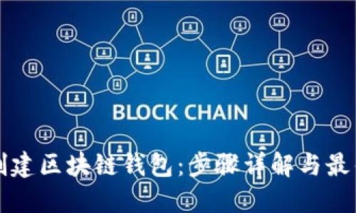 如何创建区块链钱包：步骤详解与最佳实践