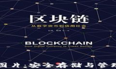 比特派私钥图片：安全存