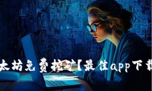 如何进行以太坊免费挖矿？最佳app下载推荐与指南