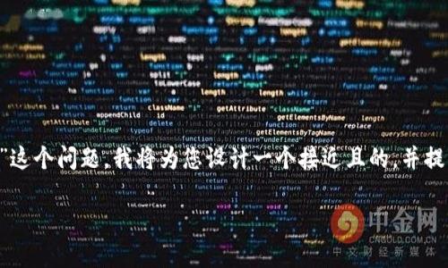 为了帮助您解决“怎么冲钱到比特派币上”这个问题，我将为您设计一个接近且的，并提供关键词、内容大纲以及详细的问题解答。

如何快速安全地将资金充值到比特派币