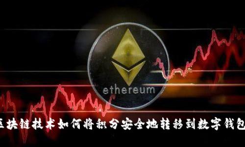 区块链技术如何将积分安全地转移到数字钱包？
